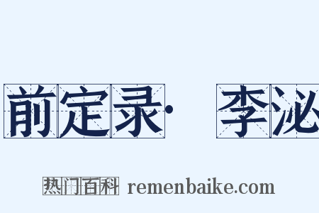 前定录·李泌是什么意思的图片